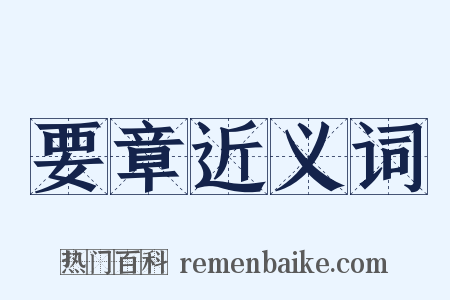 要章近义词是什么意思的图片